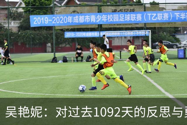 吴艳妮：对过去1092天的反思与勇气的象征